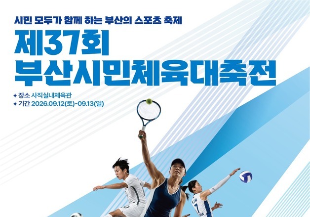 2만 생활체육 동호인들의 축제 '부산시민체육대축전' 12일 개막