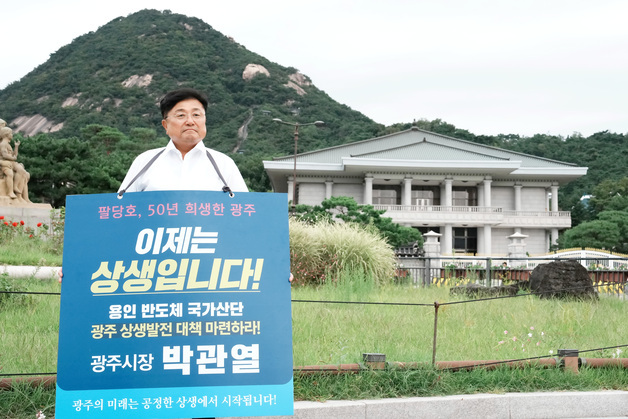박관열 시장, 청와대 앞 1인 시위…"반도체와 경기 광주 상생해야"