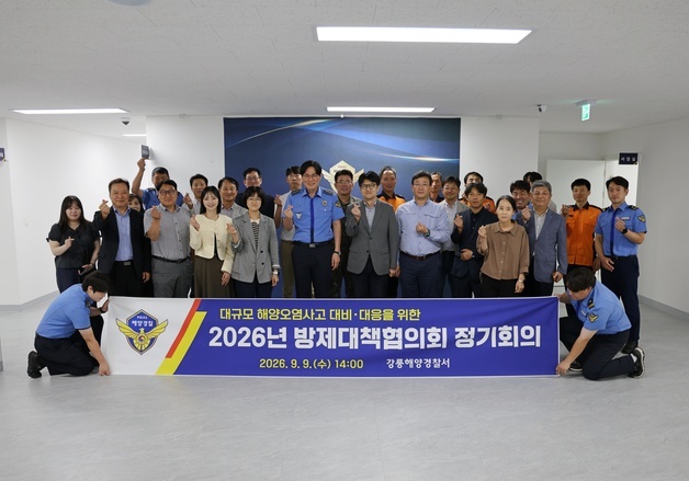강릉해경, 대규모 해양오염사고 대비 공동대응체계 점검