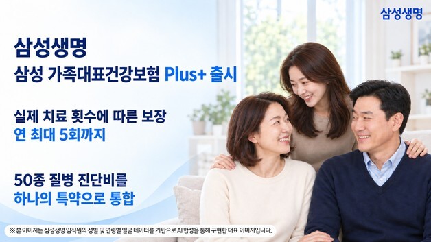 삼성생명, 치료할 때마다 보험금 지급…'가족대표건강보험 Plus+' 출시
