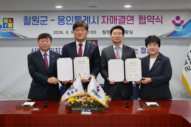 용인시-강원 철원군 자매결연…상생협력 새 장 열어