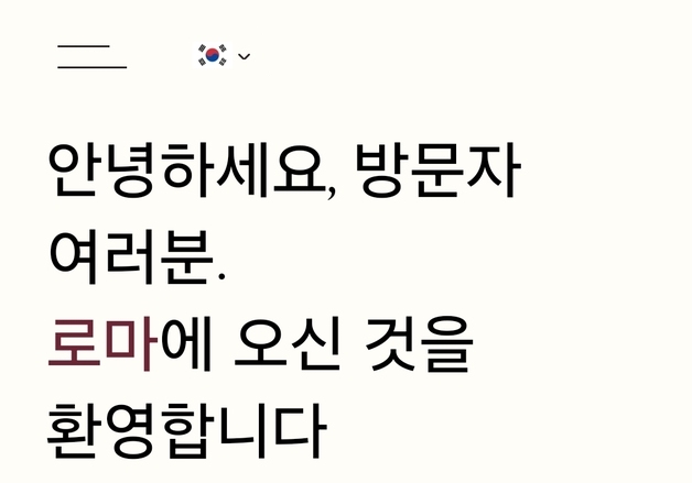 포로 로마노서도 한국어로 듣는다…아시아 언어 중 최초