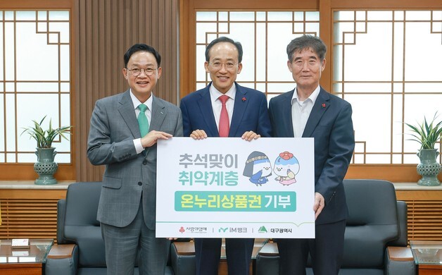 iM뱅크, 추석 맞아 어려운 이웃에 온누리상품권 1억1천만원 전달