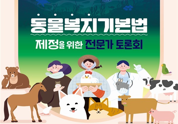 '동물보호'에서 '동물복지'로…농식품부, 기본법 제정 본격화