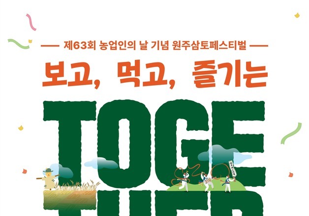 '2026 원주 삼토페스티벌' 11~13일 원주종합운동장서 개최
