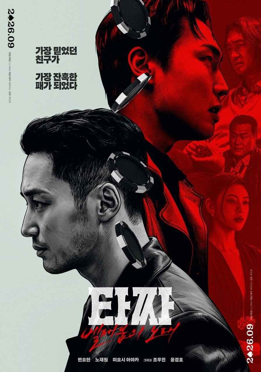 본문 이미지 - '타짜: 벨제붑의 노래' 포스터
