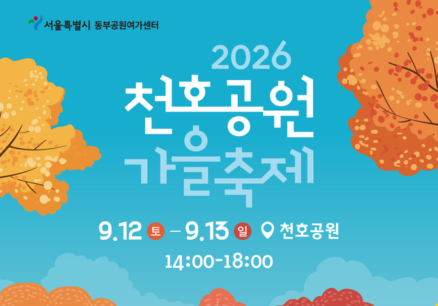 치즈·스윗소로우 공연에 야외영화까지…주말 천호공원 '가을축제