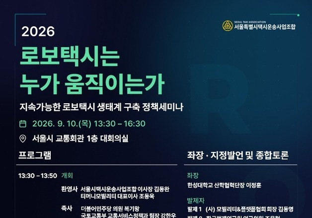 서울시법인택시조합, 로보택시 생태계 정책 세미나 연다