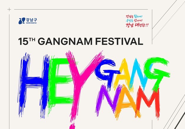 도산대로 2㎞가 축제장으로…강남페스티벌 10월 3~5일 개최
