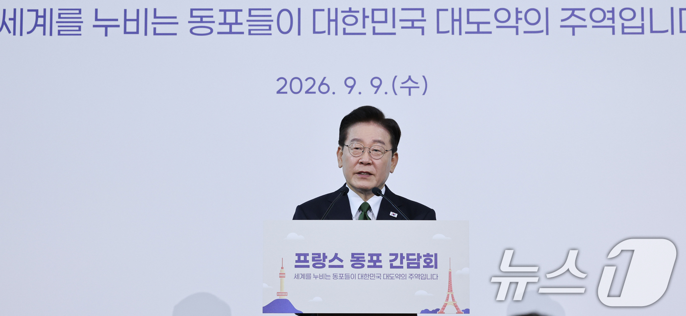 (파리(프랑스)=뉴스1) 이재명 기자 = 프랑스를 국빈 방문 중인 이재명 대통령이 9일(현지시간) 파리 한 호텔에서 열린 동포 오찬간담회에서 인사말을 하고 있다. 2026.9.9/ …