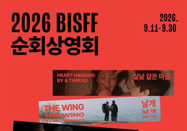 영화의전당, 11일 '2026 BISFF 순회상영회' 개최