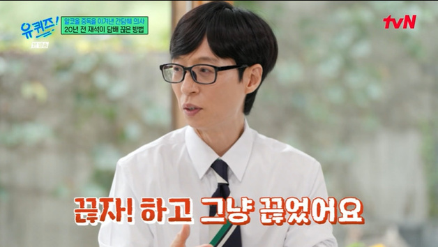 '유퀴즈' 유재석 "금연 20년…한 번에 딱 끊어야" [RE:TV]