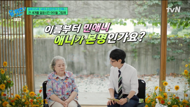 '유퀴즈' 1세대 순정만화가 민애니 "본명은 민신식" 눈길