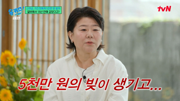 '유퀴즈' 이정은 "5000만원 빚…신하균·지진희에 돈 빌려"